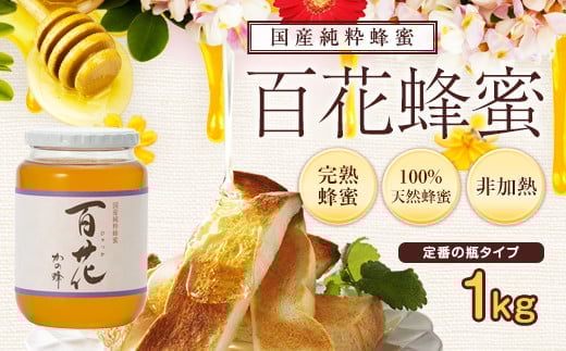 ＜国産＞かの蜂 百花蜂蜜【1kg】養蜂一筋60年自慢の一品 花の蜜 美容 蜂蜜 非加熱 国産 はちみつ ハチミツ 瓶タイプ 保存食 防災グッズ
