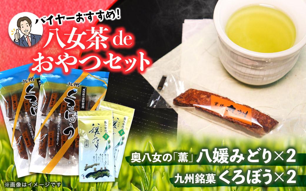 バイヤーおすすめ 八女茶deおやつセット（銘菓黒棒と八女茶のセット） 茶 お茶 緑茶 八女茶 茶葉 お菓子 おやつ デザート 茶菓子 銘菓 黒棒 くろぼう 福岡 八女市