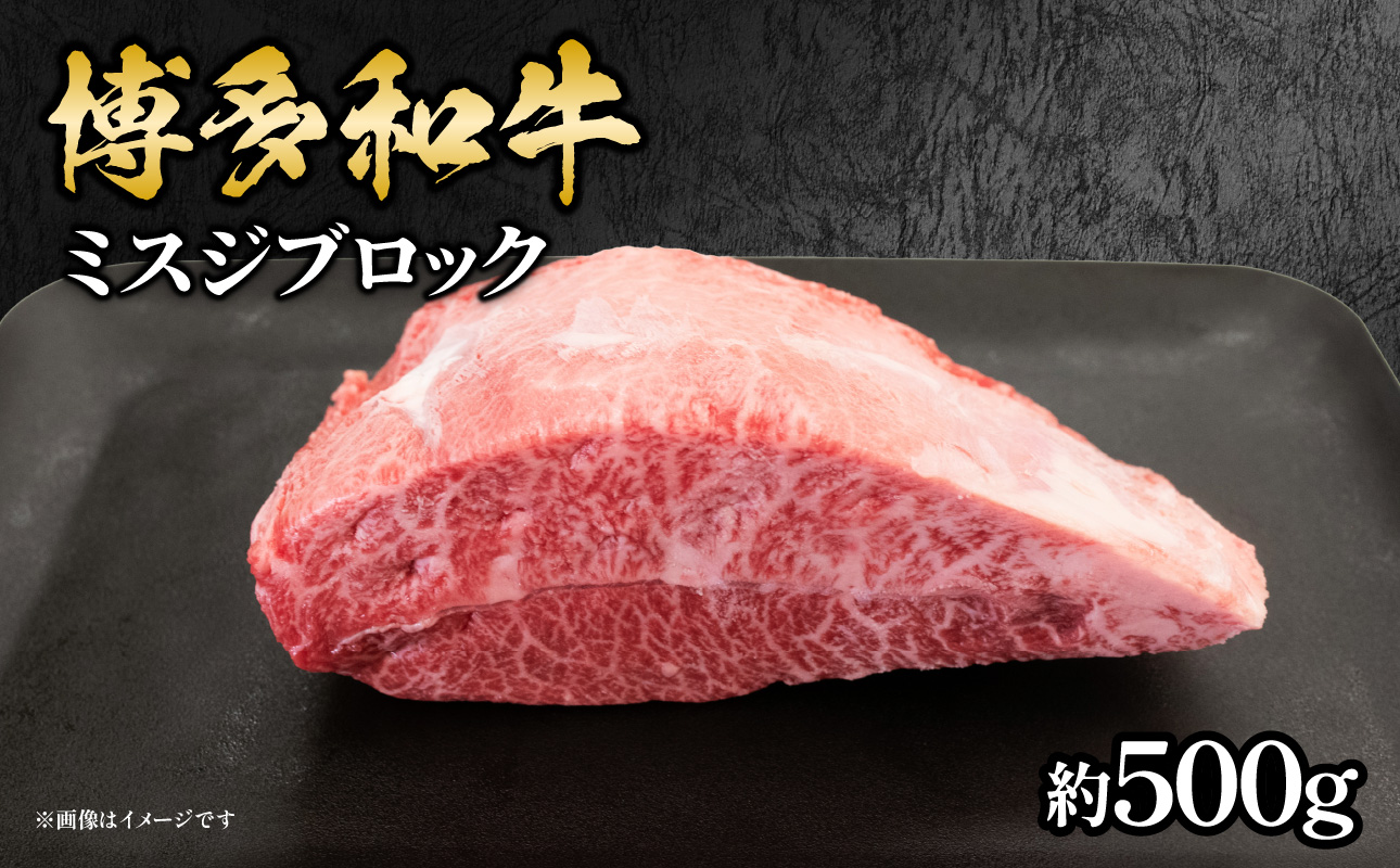 博多和牛 ミスジブロック 約500g