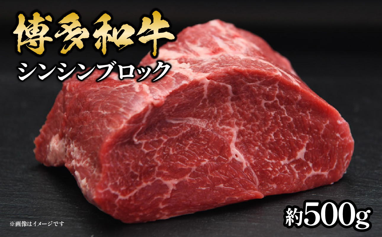 博多和牛 シンシンブロック 約500g