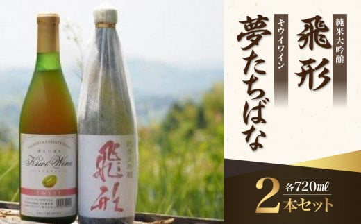 ＜純米大吟醸＞飛形・＜キウイワイン＞夢たちばな720mlセット 日本酒 ワイン お酒 飲み比べ 限定流通品 福岡県 八女市