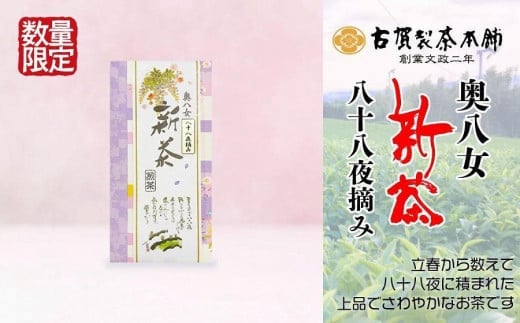 古賀製茶本舗　奥八女八十八夜摘み　新茶特上煎茶１００ｇ【2024年5月以降発送】 【メール便】