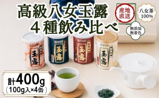 八女茶100% 産地の香りを封印! 高級玉露の缶詰4種セット 各100g