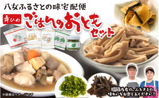 九州福岡・八女ふるさとの味 ごはんのおともおかずセット お惣菜 和食 グルメ 煮物 がめ煮 佃煮 竹の子 里芋 こんにゃく ふき 詰め合わせ セット 九州 福岡 八女