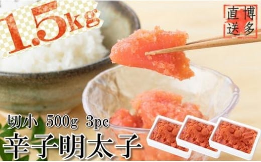 【博多漁師の里】訳あり辛子明太子 切小 1.5kg(500g×3PC） めんたいこ 福岡 切れ子 マイルド 辛さ控えめ 子ども おすすめ 料理 便利 ご飯のお供