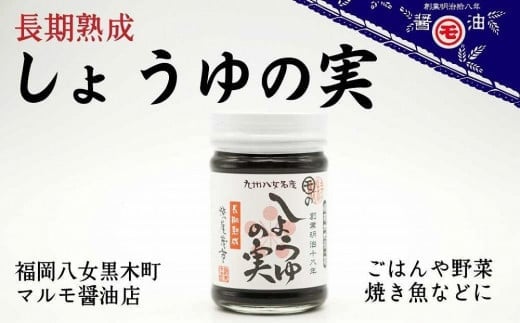 マルモ醤油店 長期熟成 しょうゆの実 調味料 野菜 国産 ご飯のお供 美味しい 麹 老舗 旨味 手作業 九州 福岡 八女市