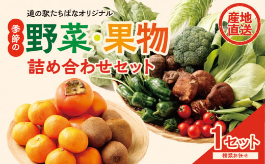 ＜道の駅たちばなオリジナル＞季節の野菜・果物セット 種類 お任せ 旬 野菜 果物 詰め合わせ