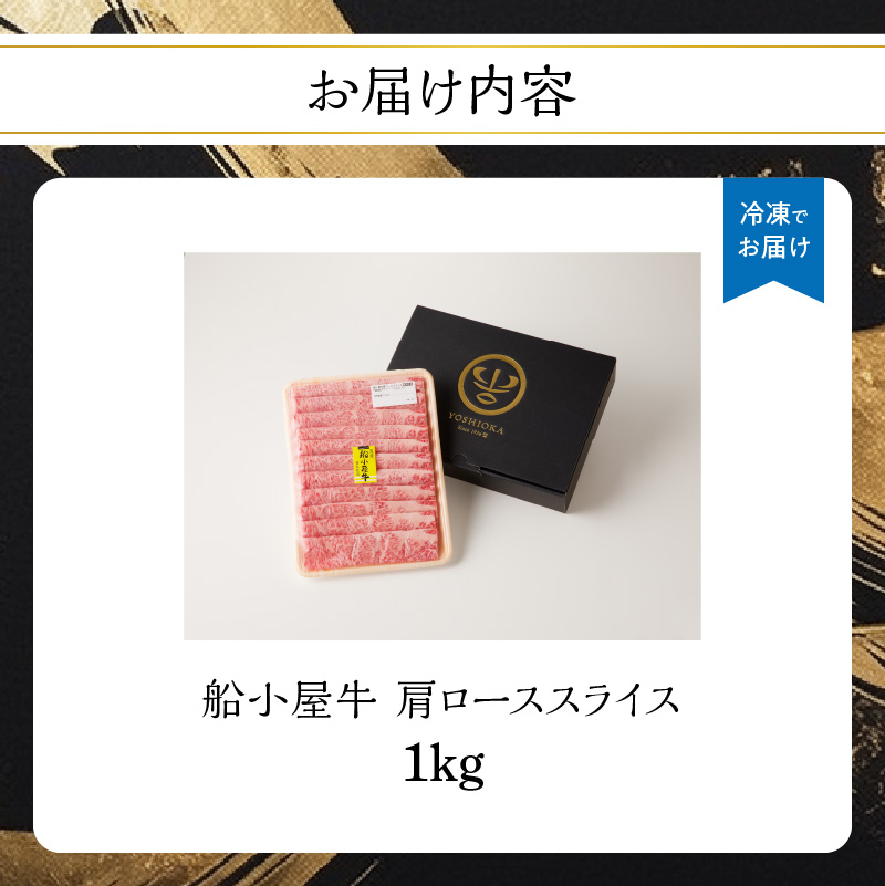 【牛肉】 船小屋牛 肩ローススライス 【1kg】《筑後》【冷凍】