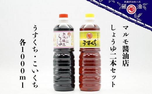 マルモ醤油店 しょうゆ2本セット うすくち・こいくち  醤油 濃口 薄口  セット 調味料 お料理 こだわり 発酵熟成 九州醤油 しょうゆ 麹 福岡 八女市