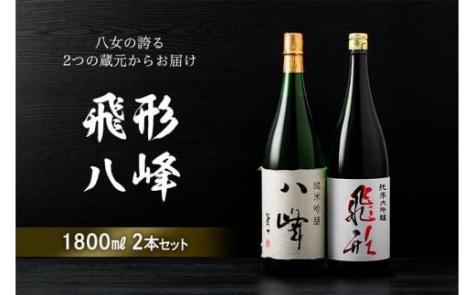 ＜純米大吟醸＞飛形＜純米吟醸＞八峰【1.8L】2本セット 日本酒 お酒 飲み比べ 福岡県 八女市