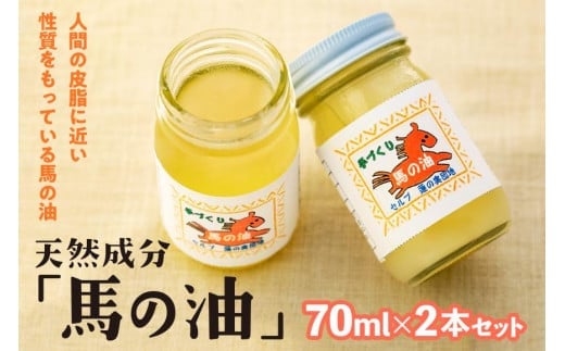 天然成分「馬の油」70ml×2本セット 馬油 天然 皮膚 ケア