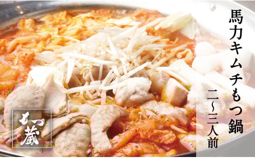 もつ蔵　馬力キムチもつ鍋セット(2〜3人前)＜配送不可：北海道・沖縄・離島＞