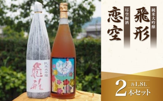 ＜純米大吟醸＞飛形＜尽空梅酒＞恋空【1.8L】2本セット 日本酒 梅酒 お酒 飲み比べ 逸品 福岡県 八女市