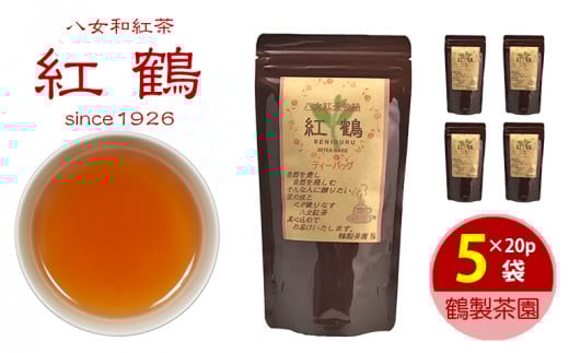 ＜元祖八女和紅茶＞八女紅茶「紅鶴」 ティーバッグ100パック（20パック×５袋）