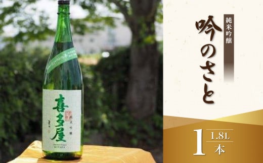 ＜純米吟醸＞吟のさと 1.8L 日本酒 お酒 純米吟醸酒 逸品 福岡県 八女市
