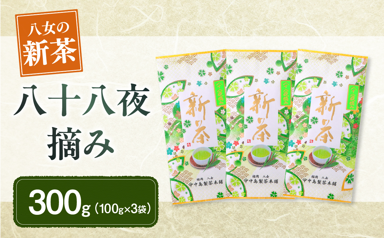 【新茶】ギフト用 八女新茶　八十八夜摘み（100g×3袋）【2025年5月発送開始】
