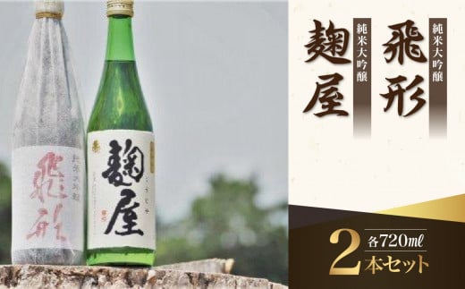 ＜純米大吟醸＞飛形・＜純米吟醸＞麹屋720mlセット 日本酒 お酒 飲み比べ 限定流通品 福岡県 八女市