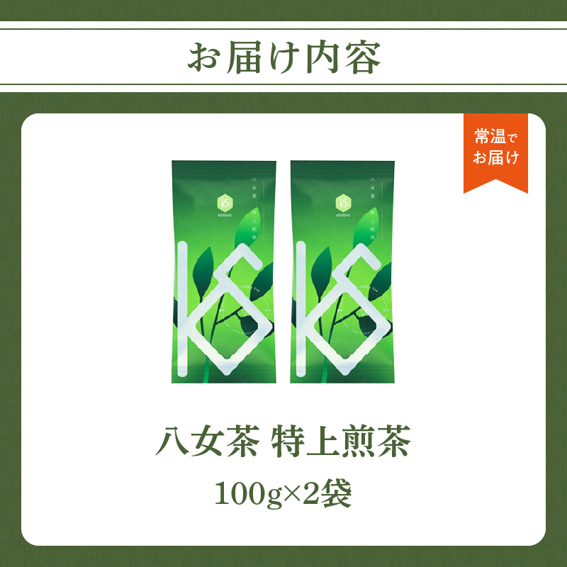 【2025年新茶】八女茶 特上煎茶 100g×2袋