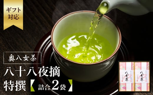 【ギフト用】奥八女茶 八十八夜摘 特撰 詰合(2袋)（ギフト対応） 緑茶 200g 八女茶 八十八夜 お茶 ギフト 贈り物 縁起物 茶葉 リーフティー 福岡県 八女市