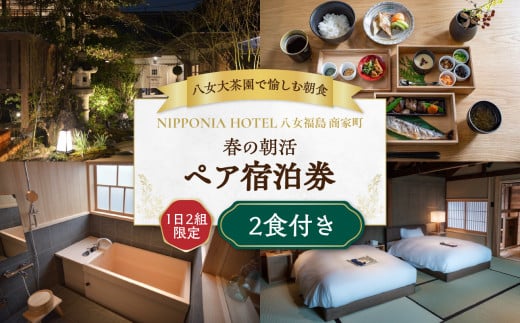 ãå
«å¥³å€§è¶åã§æããæé£ã1æ¥2çµéå® æ¥ã®ææŽ» ïŒ2é£ä»å®¿æ³ãã¢ãã±ããïŒ