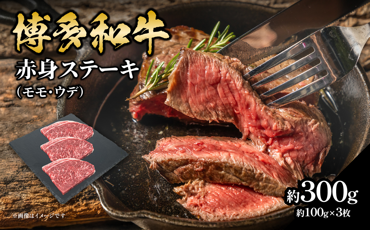 博多和牛 赤身ステーキ 約300g（3枚） 肉 お肉 博多和牛 黒毛和牛 和牛 牛肉 赤身 モモ ウデ 国産 冷凍 冷凍配送 約1～1.5人前 食べきりサイズ さっぱり 脂少なめ ヘルシー 柔らかい ジューシー ステーキ 福岡県 八女市