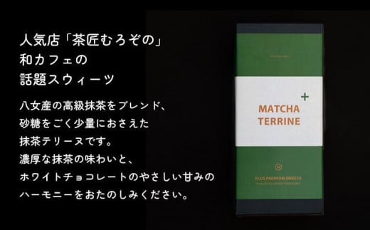 【ギフト用】抹茶テリーヌ　八女産高級抹茶使用