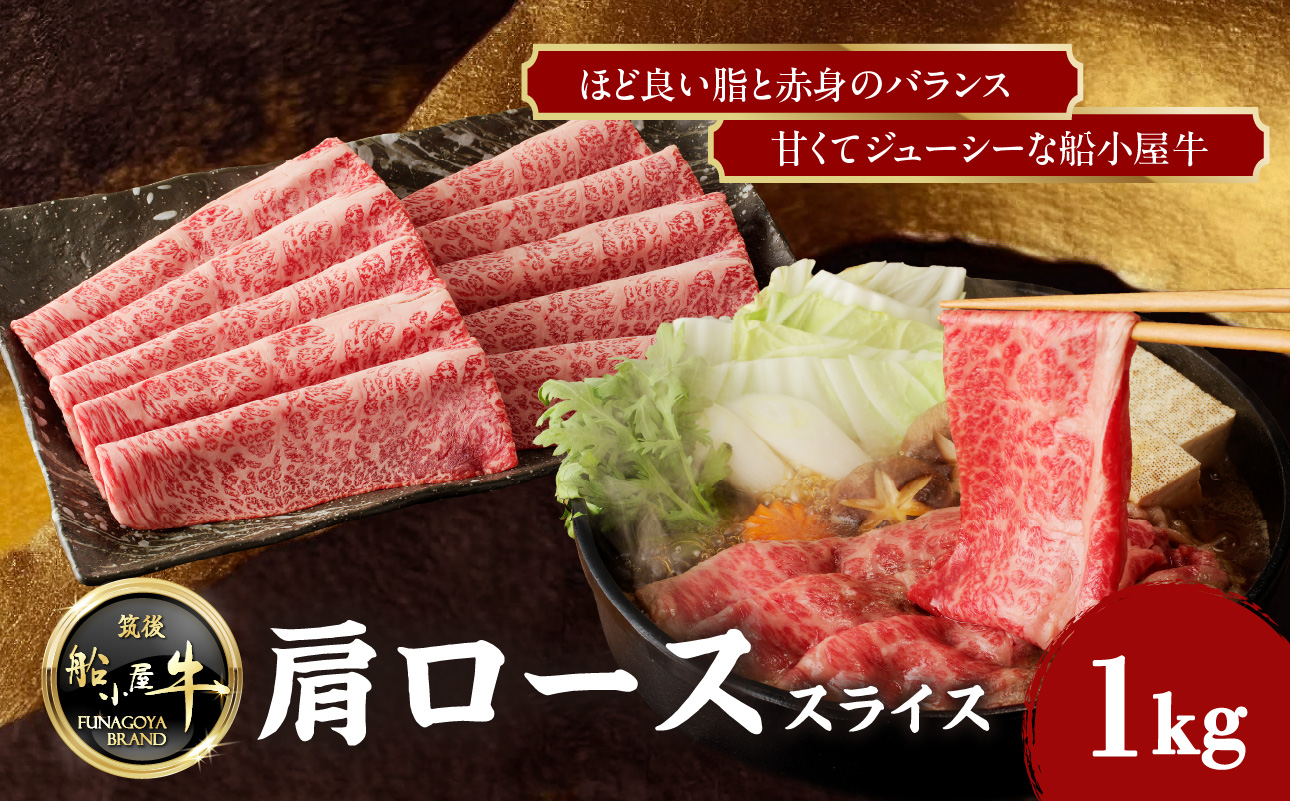 【牛肉】 船小屋牛 肩ローススライス 【1kg】《筑後》【冷凍】
