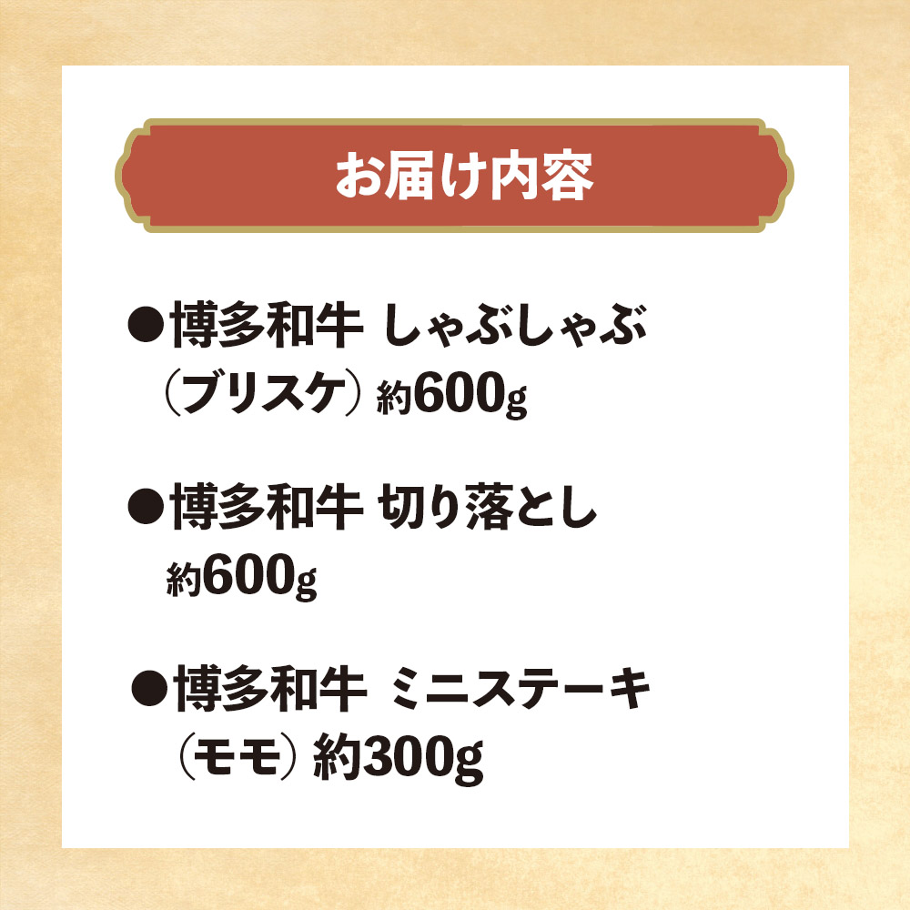 博多和牛 しゃぶしゃぶ＆切り落とし＆ミニステーキ Bセット