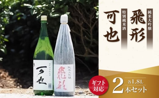 [ギフト用][純米大吟醸]飛形[特別純米酒]可也 1.8Lセット(ギフト対応)日本酒 お酒 福岡 八女 地酒 焼酎 上品 味わい 限定流通 父の日 お祝い お礼 ギフト プレゼント 福岡県 八女市