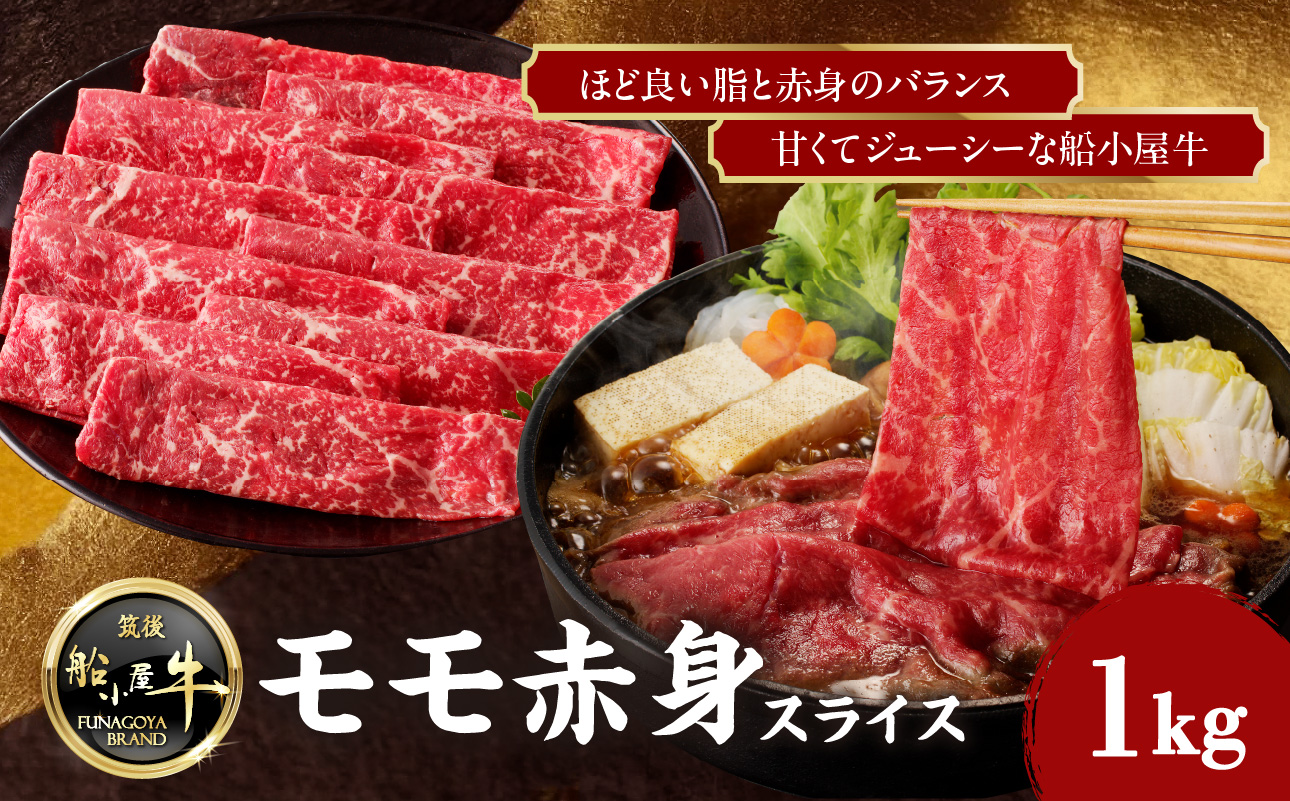 【牛肉】 船小屋牛 モモ 赤身スライス 【1kg】《筑後》【冷凍】