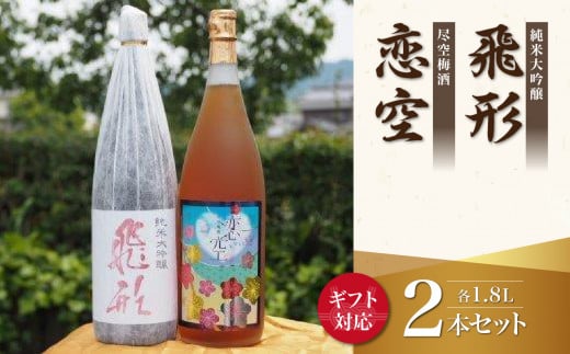 【ギフト用】＜純米大吟醸＞飛形＜尽空梅酒＞恋空【1.8L】2本セット（ギフト対応） 日本酒 梅酒 お酒 飲み比べ プレゼント ギフト 逸品 福岡県 八女市