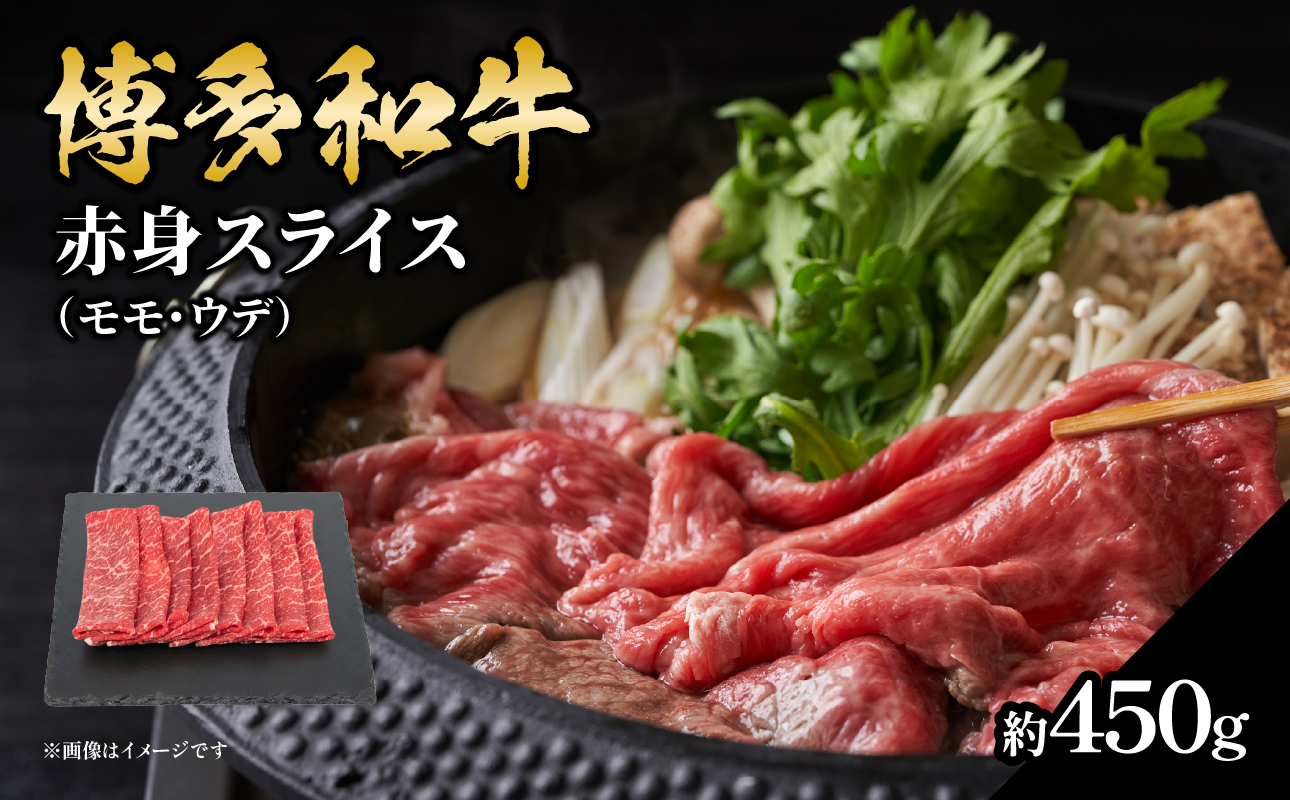 博多和牛 赤身スライス 約450g 肉 お肉 博多和牛 黒毛和牛 和牛 牛肉 赤身 スライス モモ ウデ 国産 冷凍 冷凍配送 約3〜4人前 使い切りサイズ さっぱり 脂少なめ ヘルシー 柔らかい ジューシー すき焼き 牛丼 しゃぶしゃぶ 肉巻き 福岡県 八女市