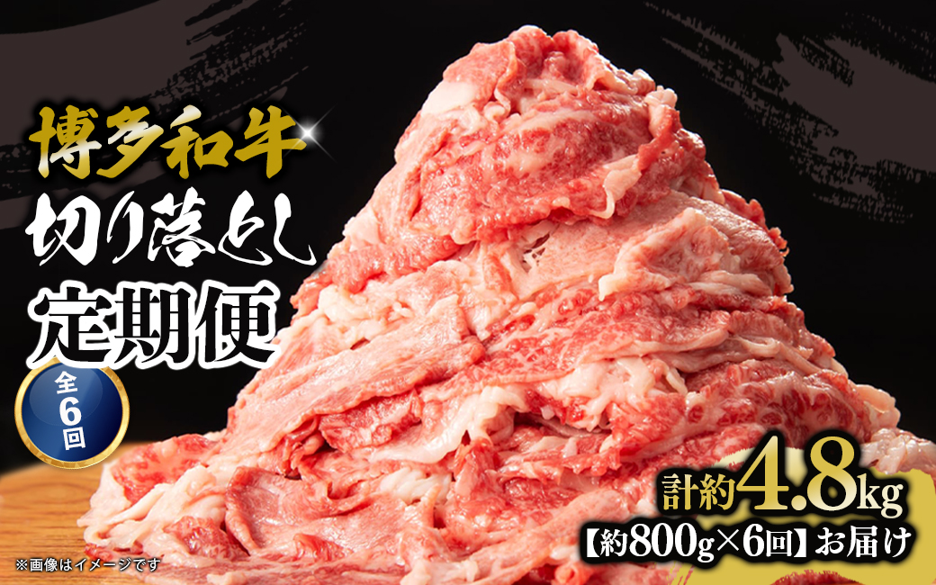 博多和牛 切り落とし 定期便全6回 計約4.8kg 肉 お肉 博多和牛 和牛 牛肉 バラ カタ モモ ウデ 赤身 切り落とし 国産 800g 冷凍 冷凍配送 使い切りサイズ 柔らかい ジューシー すき焼き 牛丼 肉じゃが 定期便 全6回 福岡県 八女市