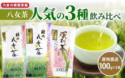 ＜人気の3種飲み比べ＞鶴製茶園の八女茶セット 八女 お茶 茶葉 八十八夜 深むし茶 煎茶 特上白折 茎茶 福岡 ご当地