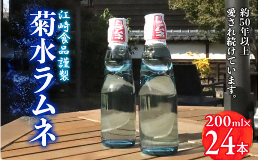 八女・江崎食品謹製 菊水ラムネ 24本入 瓶 ラムネ 美味しい 地下水 炭酸 爽やか 飲み物 飲料 九州 福岡県 八女市