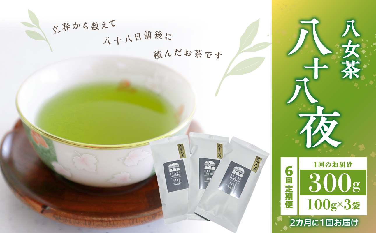 【年6回定期便】八十八夜 農薬不使用（2ヵ月に1回発送）