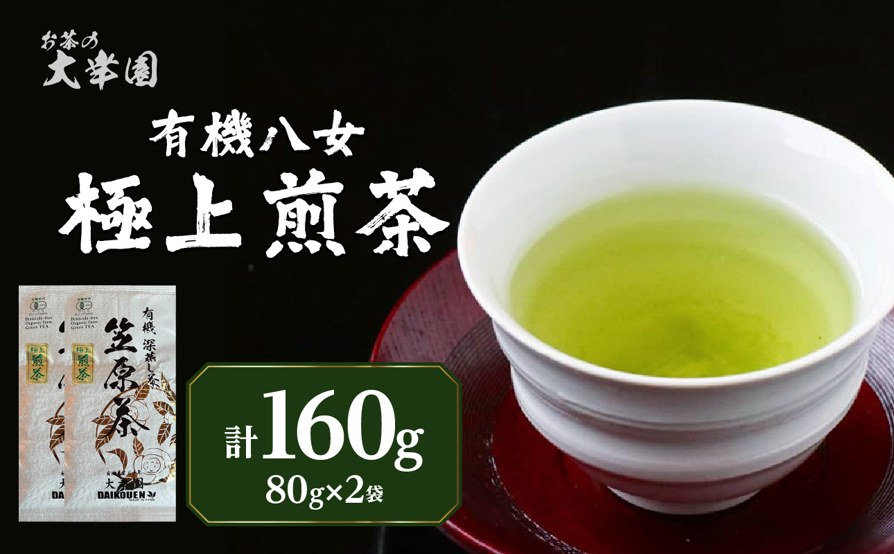 有機八女極上煎茶 80g×2点