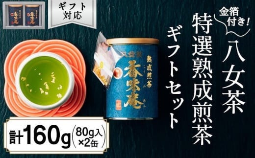 【12月下旬発送品】金箔付き高級茶 「熟成煎茶 特選香味庵」 80g缶詰 ２缶入 ギフト対応