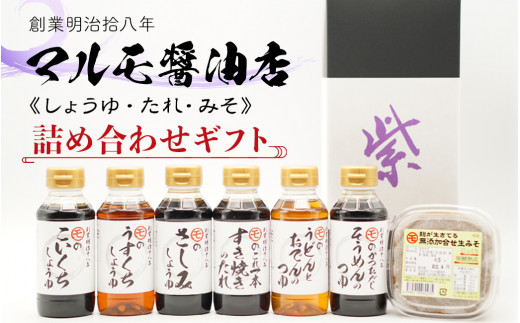 マルモ醤油店 しょうゆ・タレ・みそ 詰め合わせギフトセット 醤油 タレ 味噌 調味料 ギフト 詰合せ 合わせ味噌 つゆ すき焼き そうめん うどん おでん 濃口 薄口 刺身 九州 福岡 八女