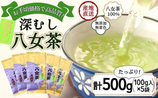 八女茶100％ 深むし茶 たっぷり500g（100g×5袋） 八女茶 お茶 茶 深むし茶 緑茶 大容量 福岡県 八女市