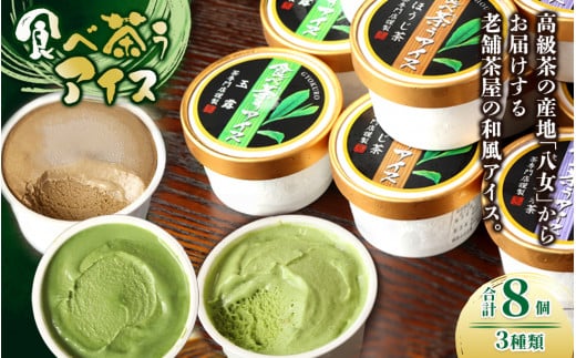 古賀製茶本舗　食べ茶うアイス8個入「抹茶入り玄米茶&玉露&ほうじ茶」 老舗 和風アイス 八女茶 伝統 古賀製茶本舗 ミルク