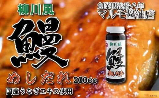 マルモ醤油店 国産うなぎの旨みが凝縮した 柳川風鰻めしだれ （蒲焼きのたれ）200cc ウナギ 国産 うなぎ 旨み タレ かば焼き たれ お取り寄せ 調味料 老舗 福岡 八女