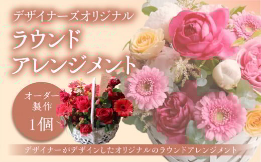 「オーダー製作」デザイナーズオリジナル　ラウンドアレンジメント＜配送不可：北海道・沖縄・離島＞