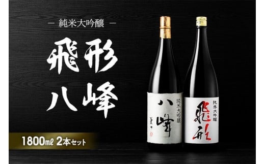 [ギフト用][純米大吟醸]「飛形」「八峰」1.8Lセット(ギフト対応) 日本酒 銘酒 お酒 限定流通 福岡県 八女市