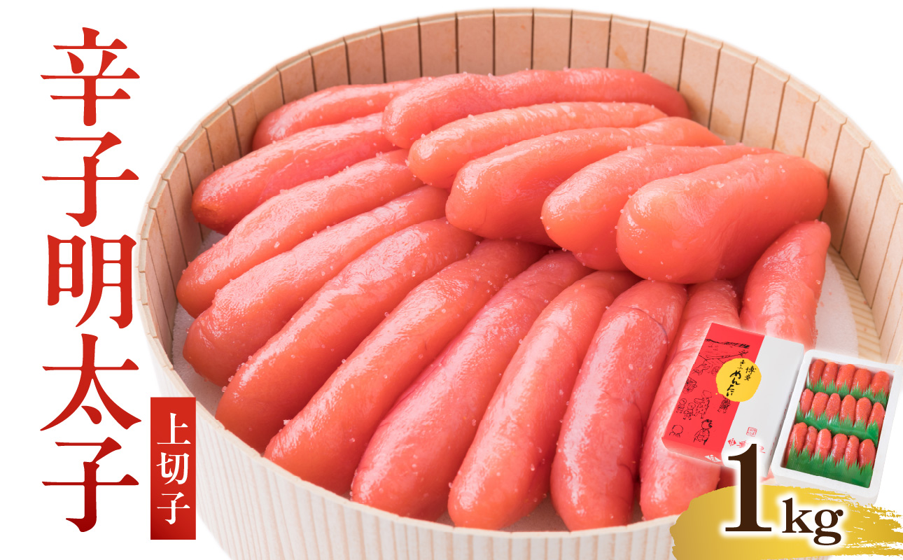 【博多漁師の里】地元で愛される辛子明太子　上切子　１ｋｇ　化粧箱入