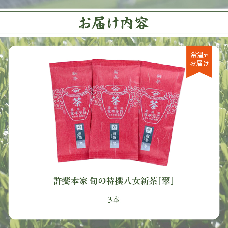 【2025年新茶　自宅用】＜八女茶＞許斐本家　旬の特撰八女新茶翠3本セット【2025年5月発送開始】