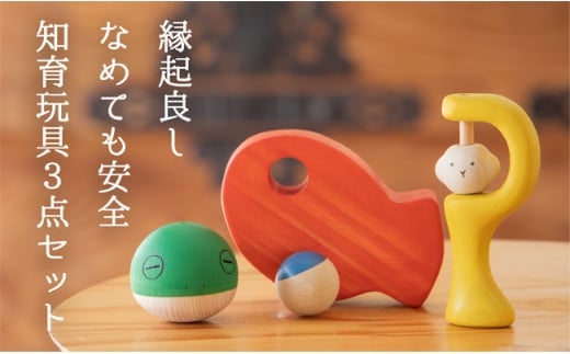 【なめても安全知育玩具】縁起の良い出産祝い3点セット【出産祝いに】 0歳 3ヶ月 6ヶ月 9ヶ月 赤ちゃん 乳児 おもちゃ 玩具 転がる ガラガラ 握る 振る 車 動く 回る お祝い ギフト プレゼント 安全安心 縁起物 木製 国産