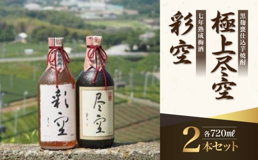 ＜黒麹甕仕込芋焼酎＞極上尽空・＜七年熟成梅酒＞彩空セット お酒 芋焼酎 梅酒 限定流通 福岡県 八女市