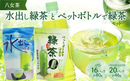 八女茶「水出し緑茶」と「ペットボトルで緑茶」セット【メール便】 ポスト投函 簡易包装 訳あり