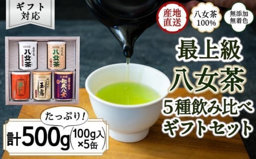 【ギフト対応】八女茶100％ 産地の香りを閉じ込めた最高級茶缶詰５種 各100g